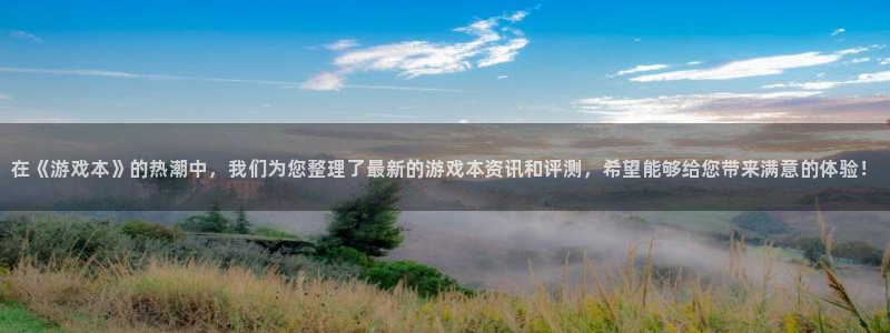 高德娱乐4开户：在《游戏本》的热潮中，我们为您整理了最新的游