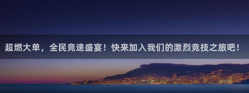 高德娱乐注册官方登录app：超燃大单，全民竞速盛宴！快来加入