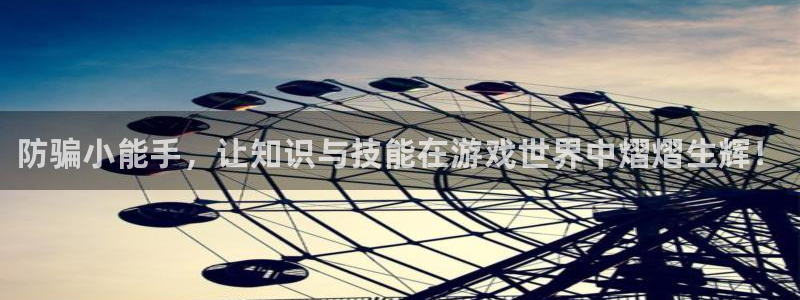 高德娱乐网址官网：防骗小能手，让知识与技能在游戏世界中熠熠生