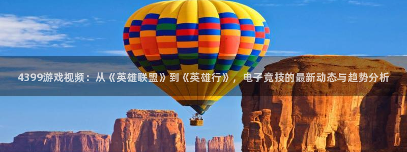 高德娱乐平台登录线路：4399游戏视频：从《英雄联盟》到《英