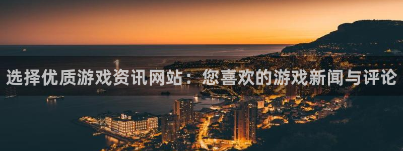 高德娱乐登录网址：选择优质游戏资讯网站：您喜欢的游戏新闻与评