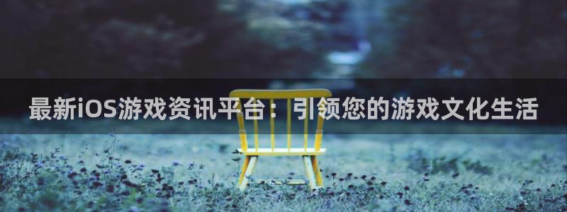 高德娱乐主管：最新iOS游戏资讯平台：引领您的游戏文化生活
