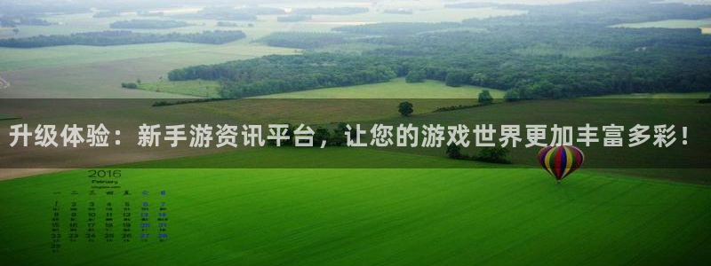 高德娱乐登录地址：升级体验：新手游资讯平台，让您的游戏世界更