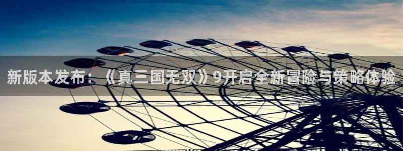 高德娱乐网页登录入口：新版本发布：《真三国无双》9开启全新冒