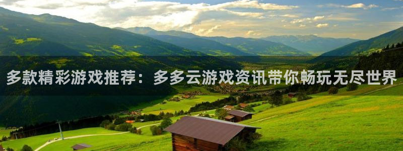 高德娱乐集团：多款精彩游戏推荐：多多云游戏资讯带你畅玩无尽世