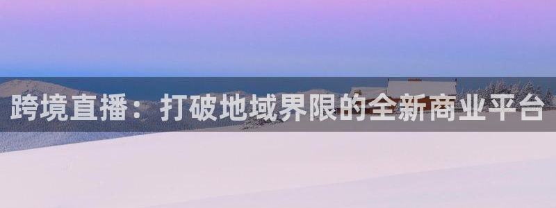 看球吧直播cba直播：跨境直播：打破地域界限的全新商业平台