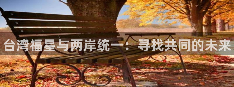 看球吧在线直播：台湾福星与两岸统一：寻找共同的未来