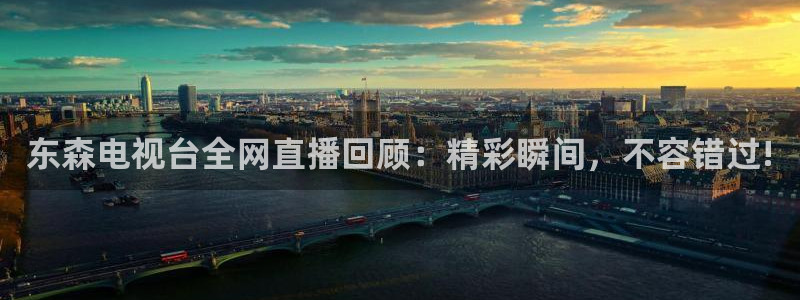 看球吧直播 在线观看：东森电视台全网直播回顾：精彩瞬间，不容错过!